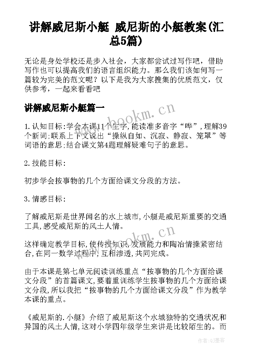 讲解威尼斯小艇 威尼斯的小艇教案(汇总5篇)