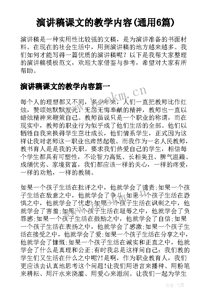 演讲稿课文的教学内容(通用6篇)