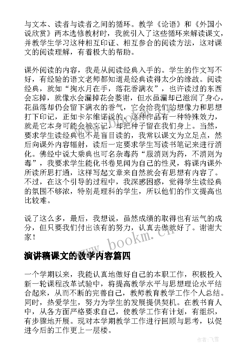 演讲稿课文的教学内容(通用6篇)