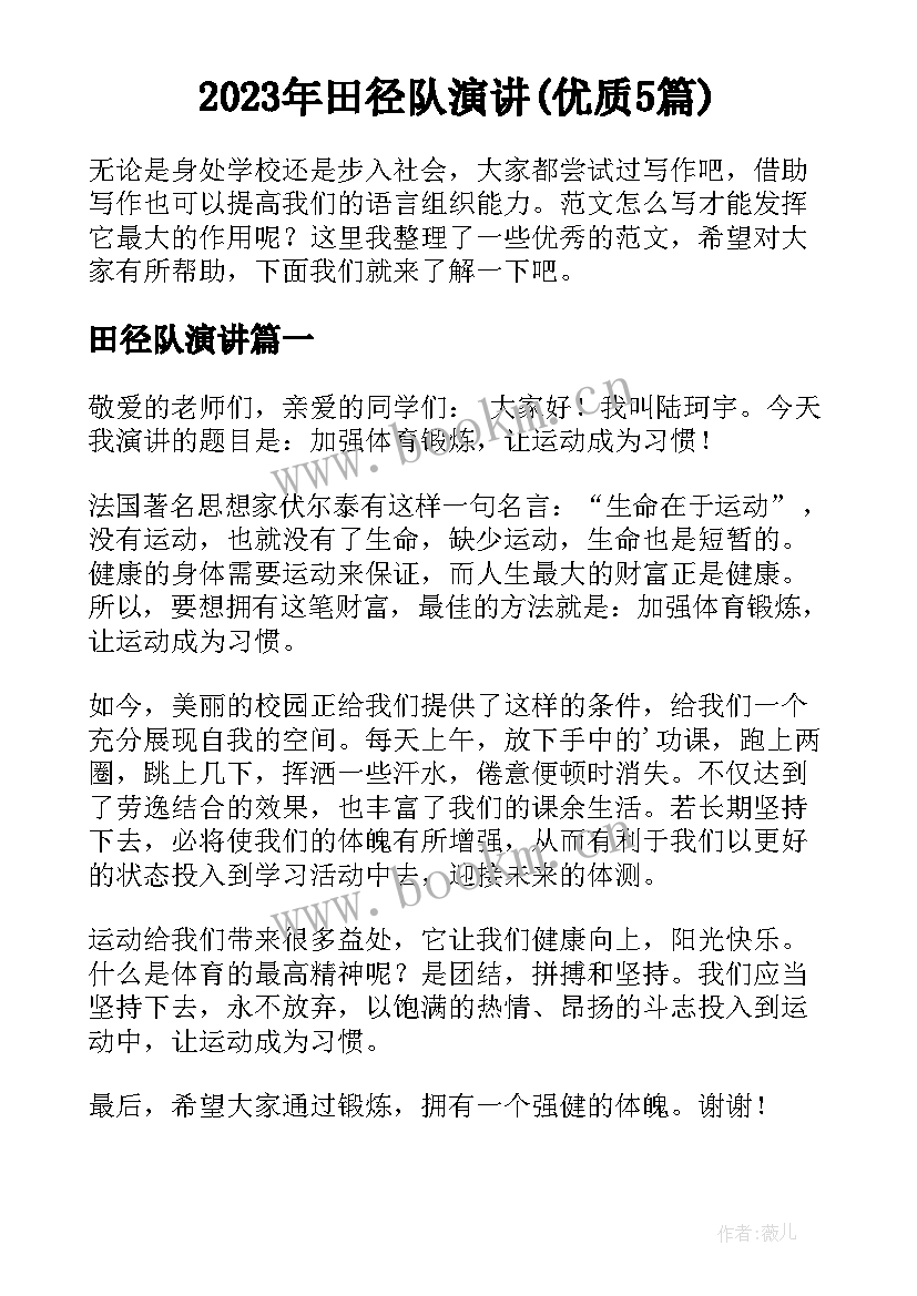 2023年田径队演讲(优质5篇)