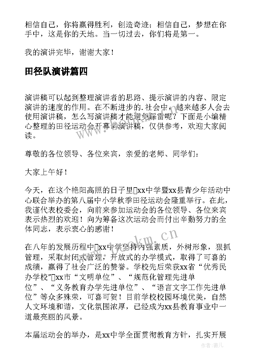 2023年田径队演讲(优质5篇)