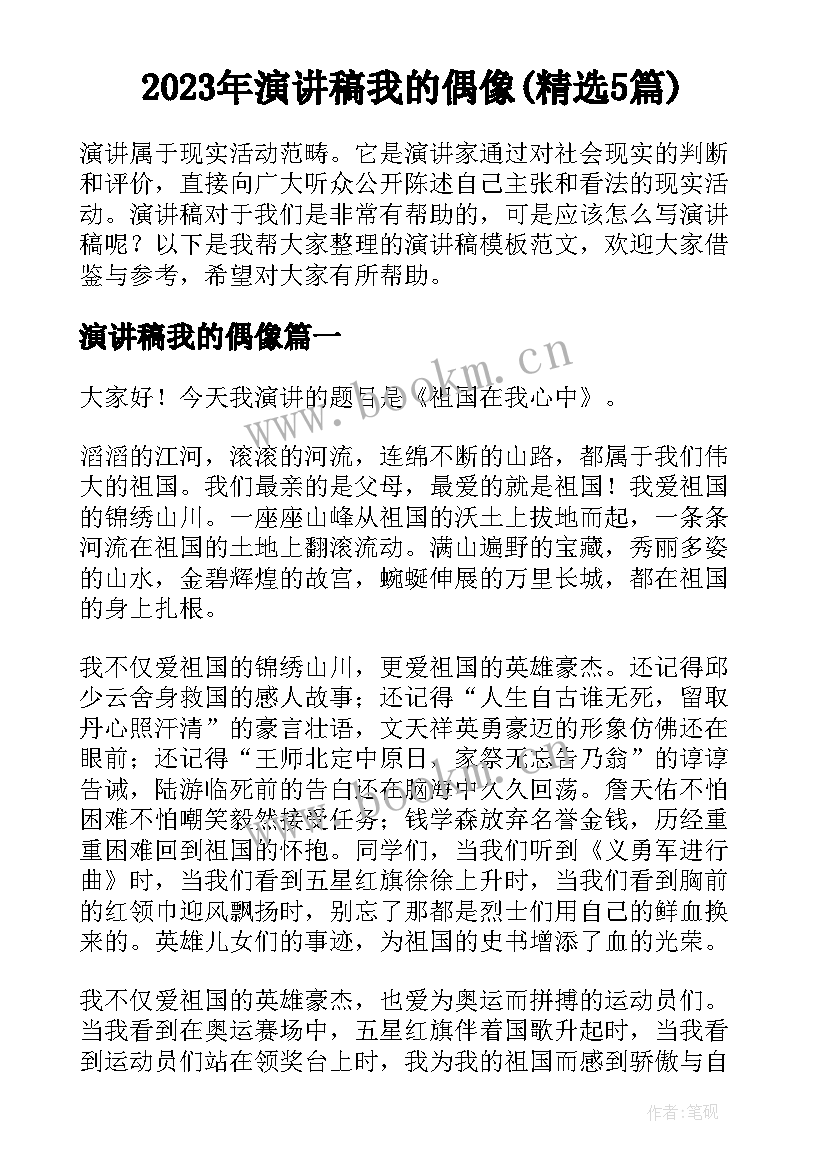 2023年演讲稿我的偶像(精选5篇)