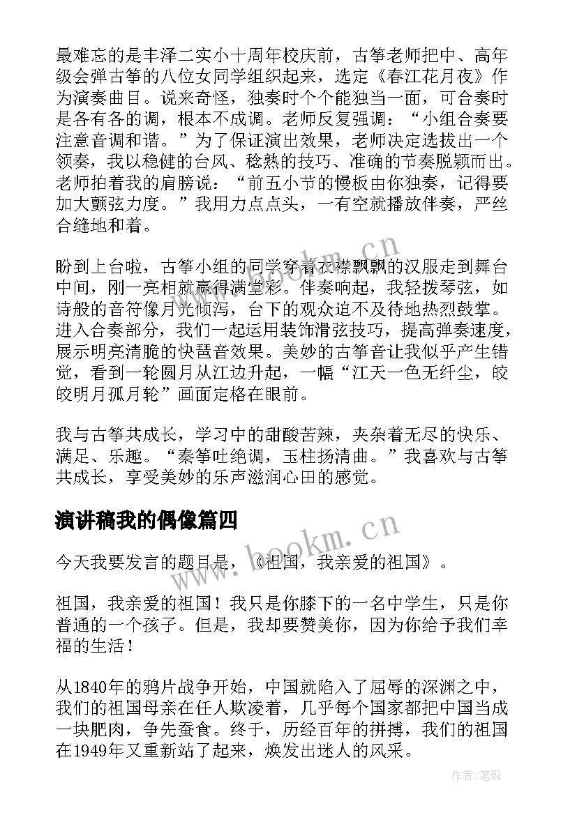 2023年演讲稿我的偶像(精选5篇)