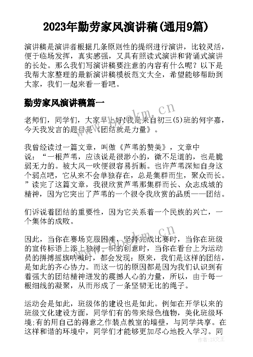 2023年勤劳家风演讲稿(通用9篇)