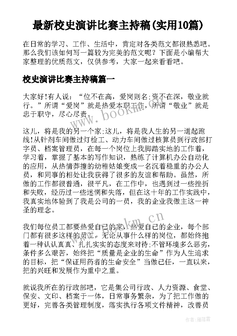 最新校史演讲比赛主持稿(实用10篇)