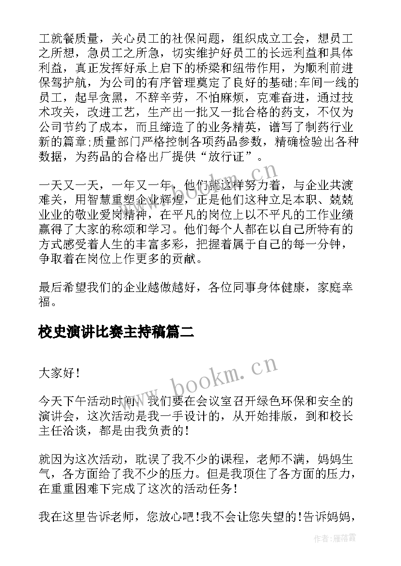 最新校史演讲比赛主持稿(实用10篇)