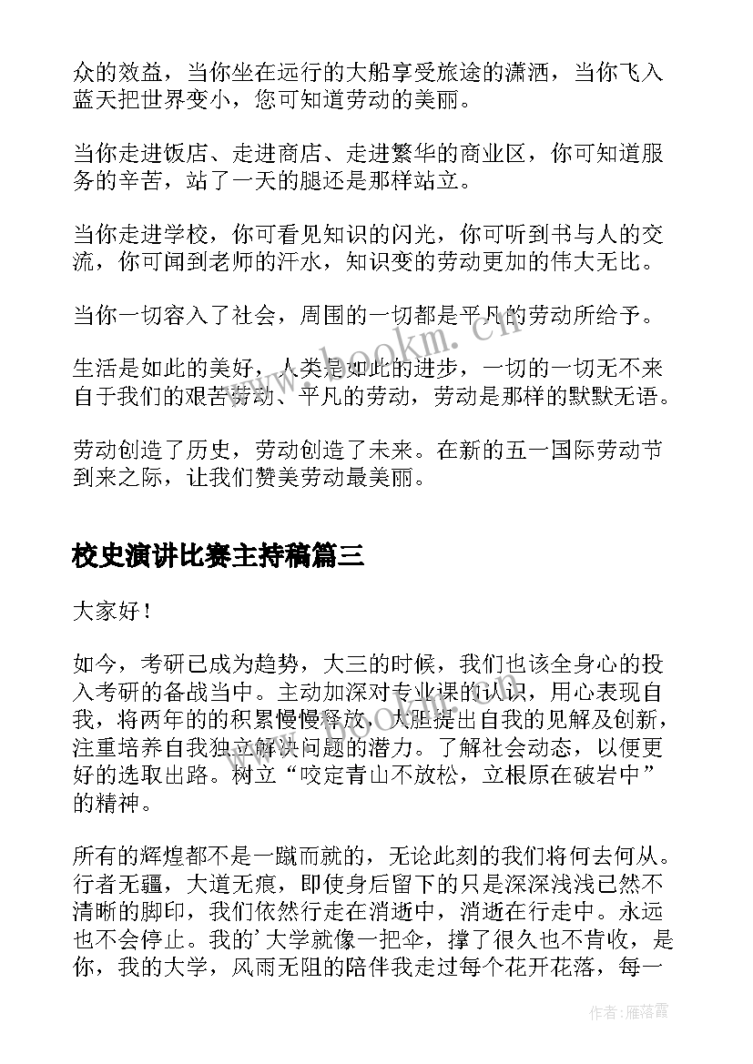 最新校史演讲比赛主持稿(实用10篇)