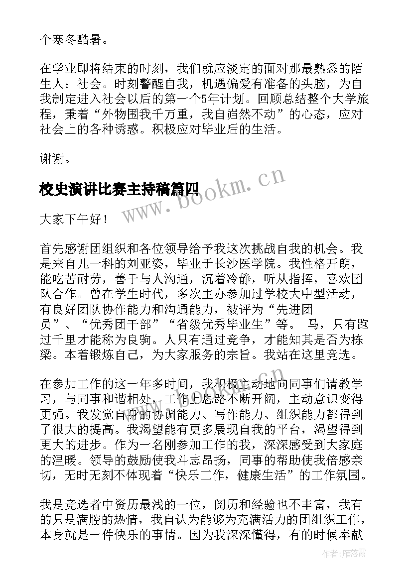 最新校史演讲比赛主持稿(实用10篇)