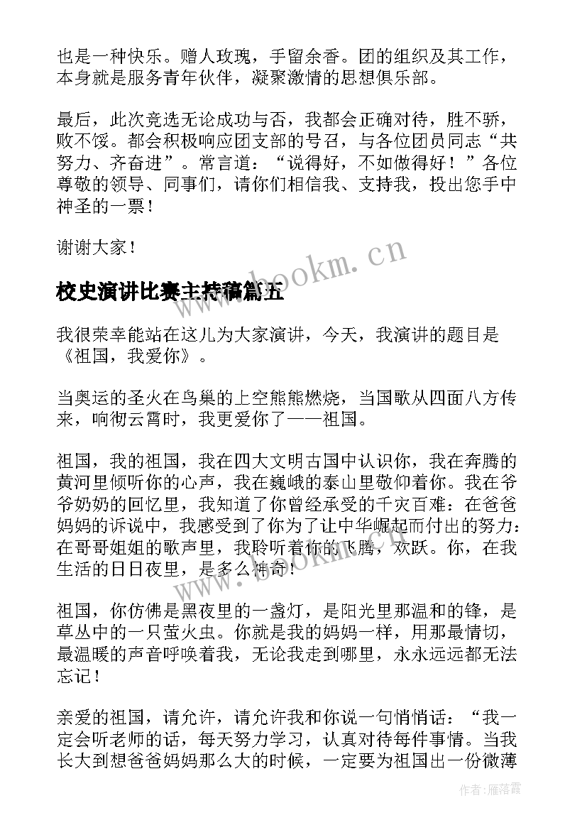 最新校史演讲比赛主持稿(实用10篇)