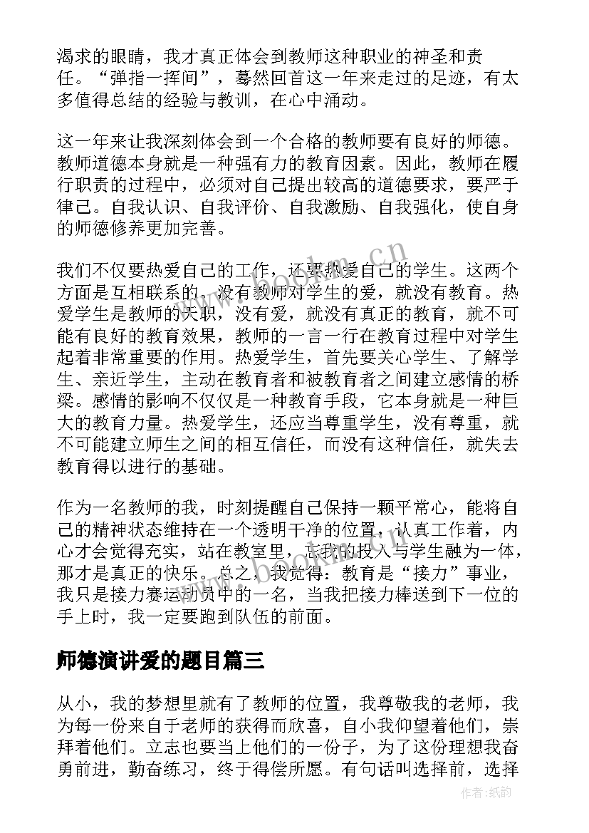 最新师德演讲爱的题目(精选7篇)