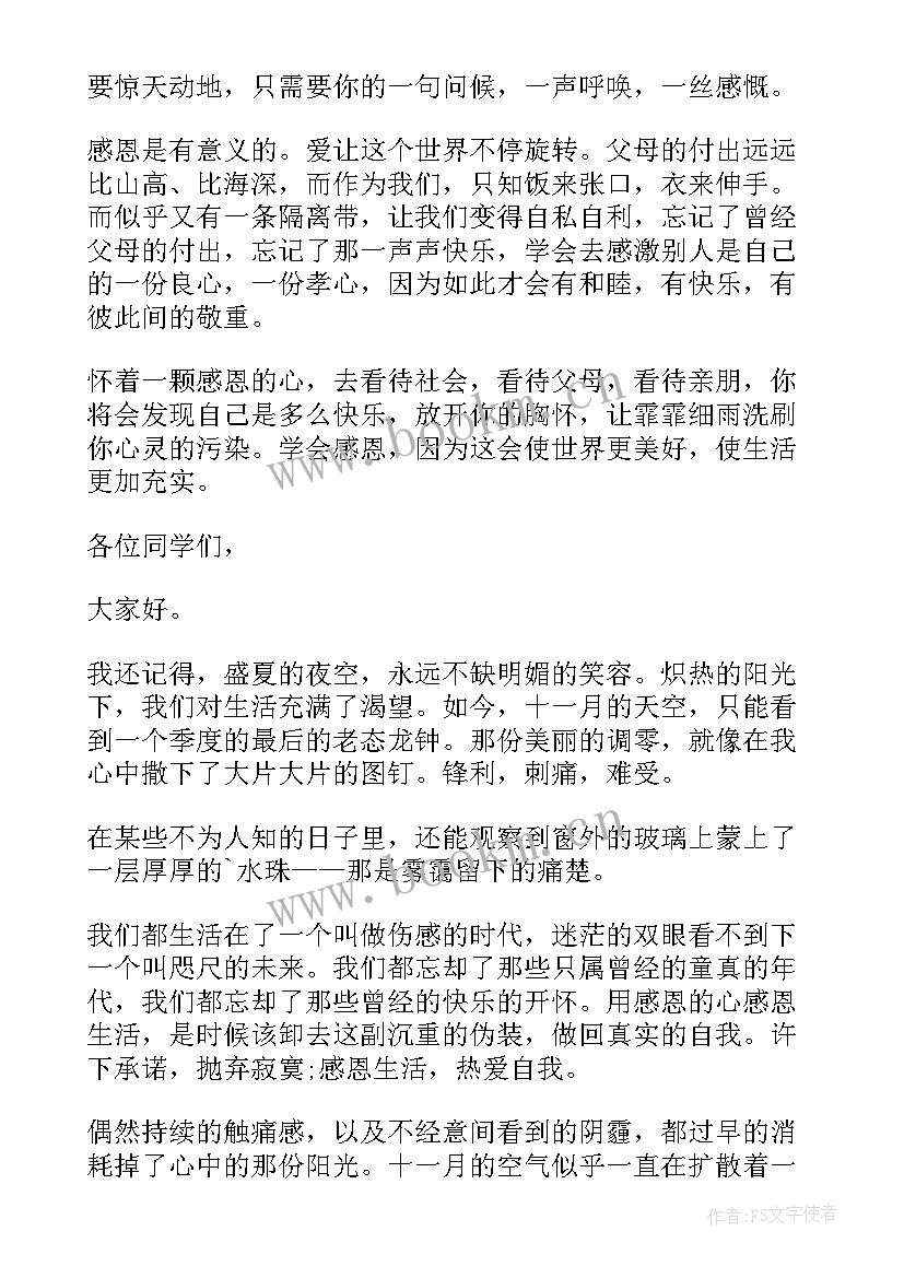 感恩演讲稿感恩(优质8篇)