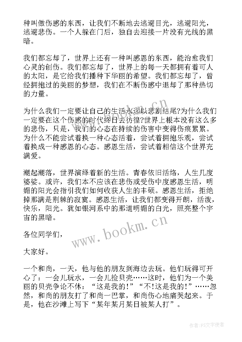 感恩演讲稿感恩(优质8篇)