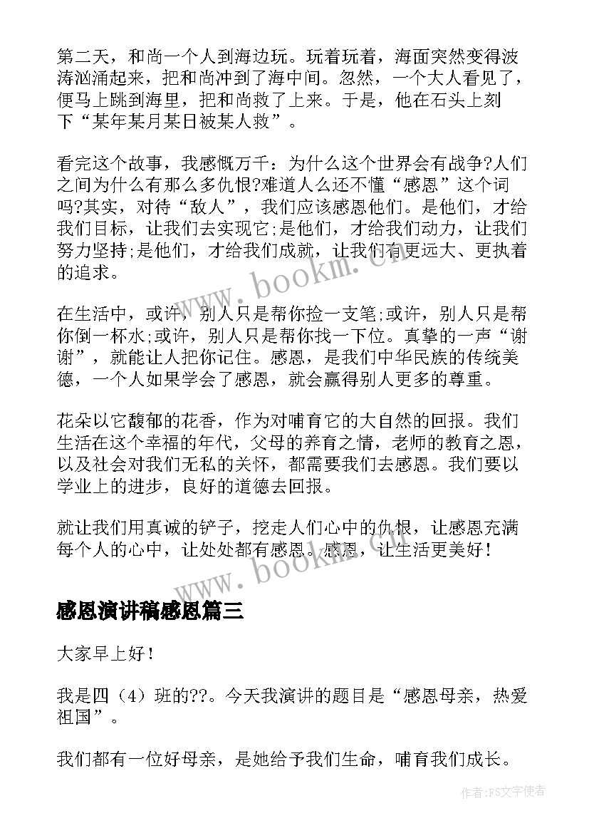 感恩演讲稿感恩(优质8篇)