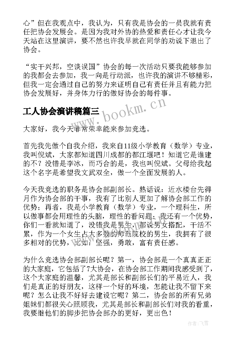 最新工人协会演讲稿 竞选协会会长演讲稿(汇总5篇)