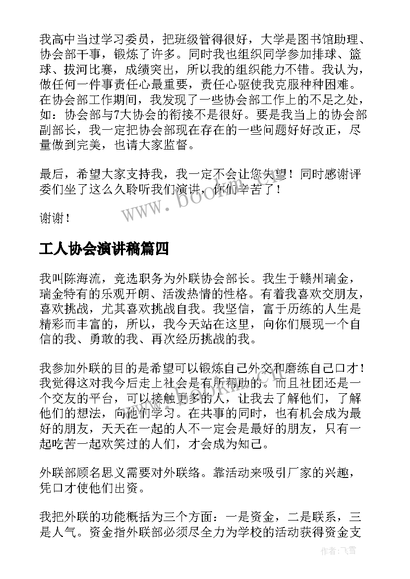 最新工人协会演讲稿 竞选协会会长演讲稿(汇总5篇)