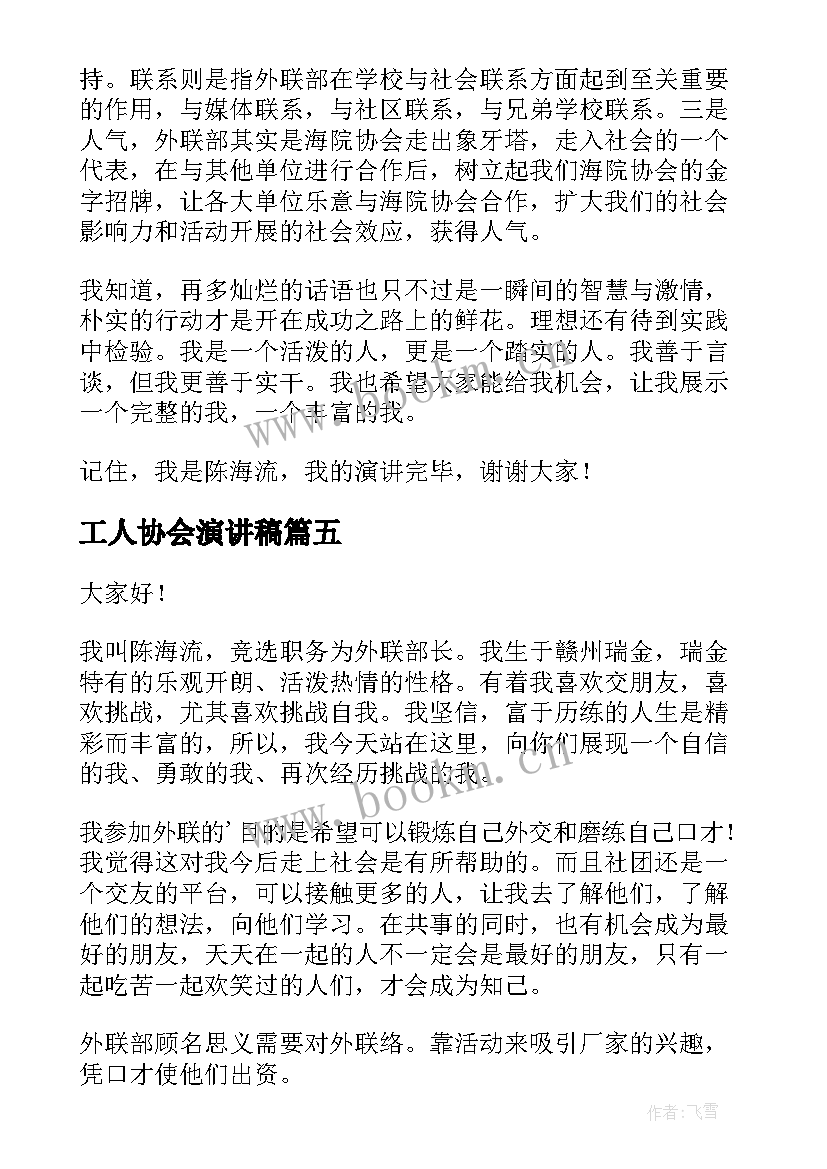 最新工人协会演讲稿 竞选协会会长演讲稿(汇总5篇)