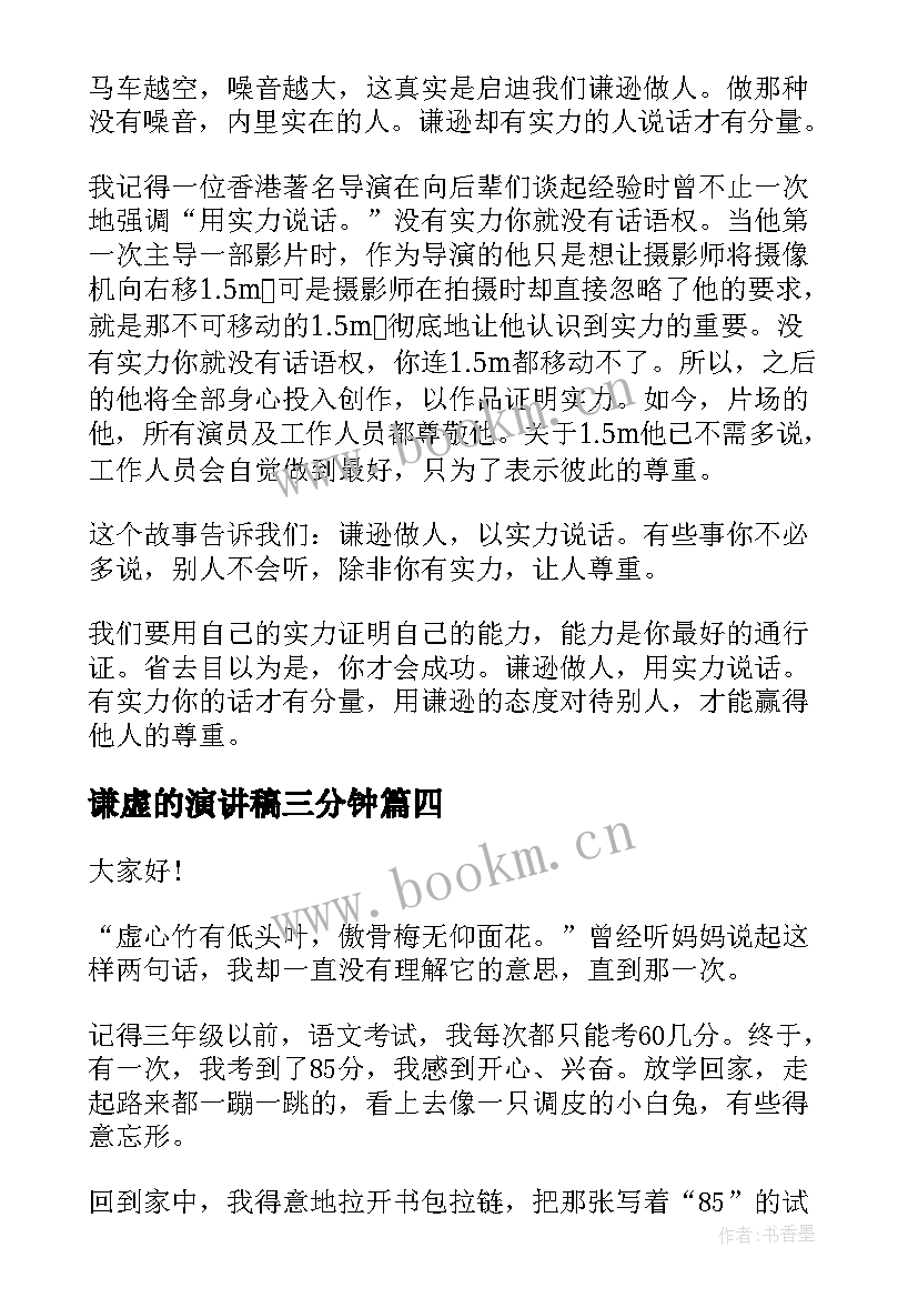 2023年谦虚的演讲稿三分钟(模板6篇)