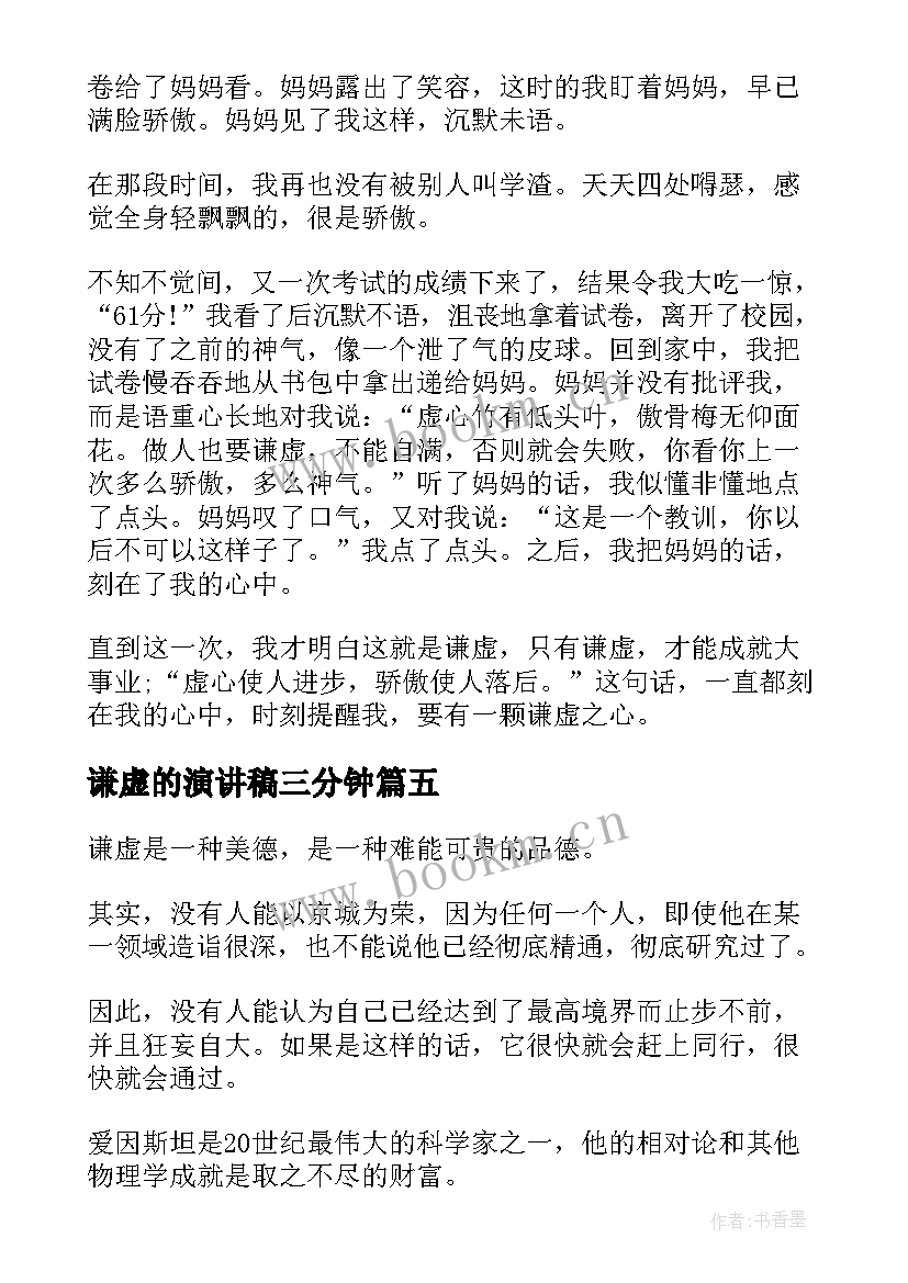 2023年谦虚的演讲稿三分钟(模板6篇)