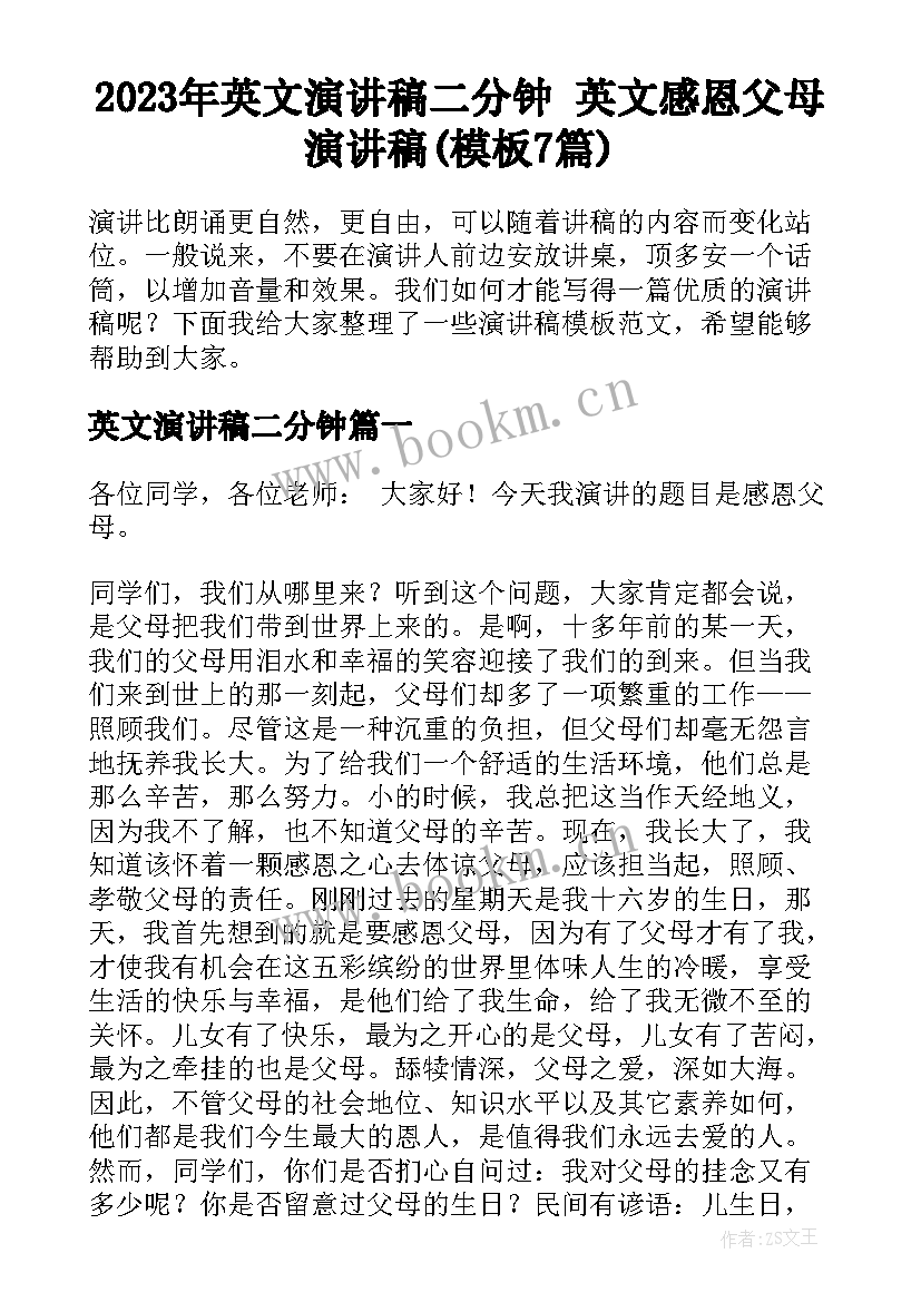 2023年英文演讲稿二分钟 英文感恩父母演讲稿(模板7篇)