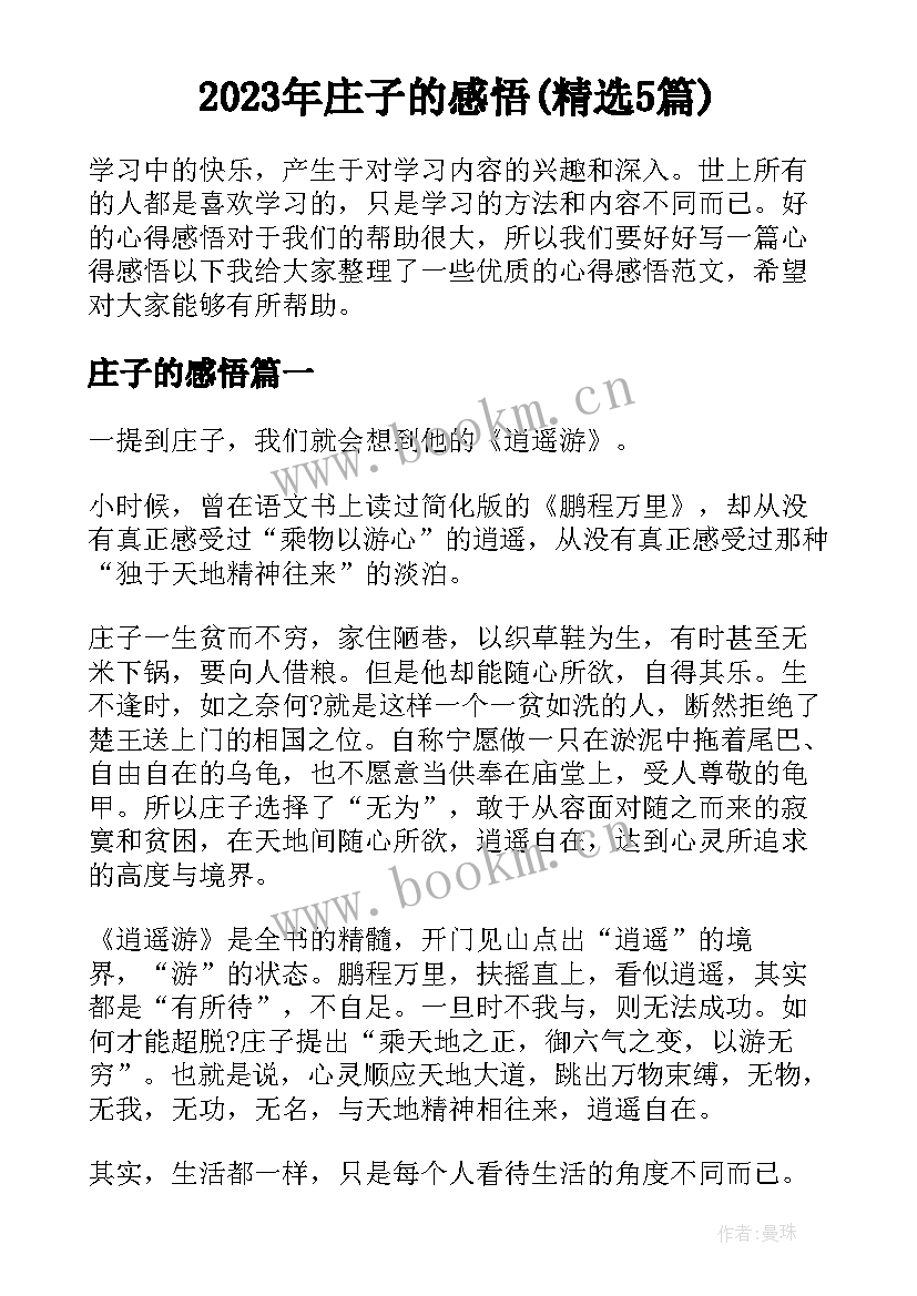 2023年庄子的感悟(精选5篇)