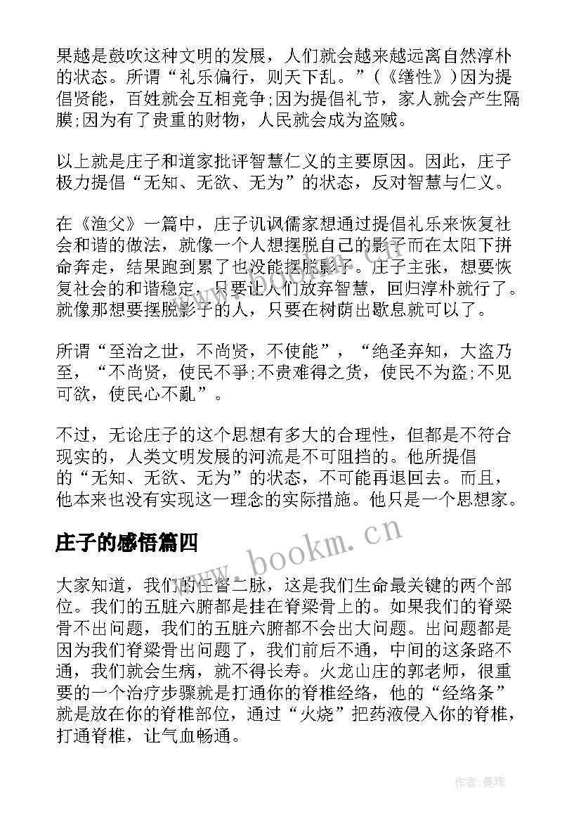 2023年庄子的感悟(精选5篇)