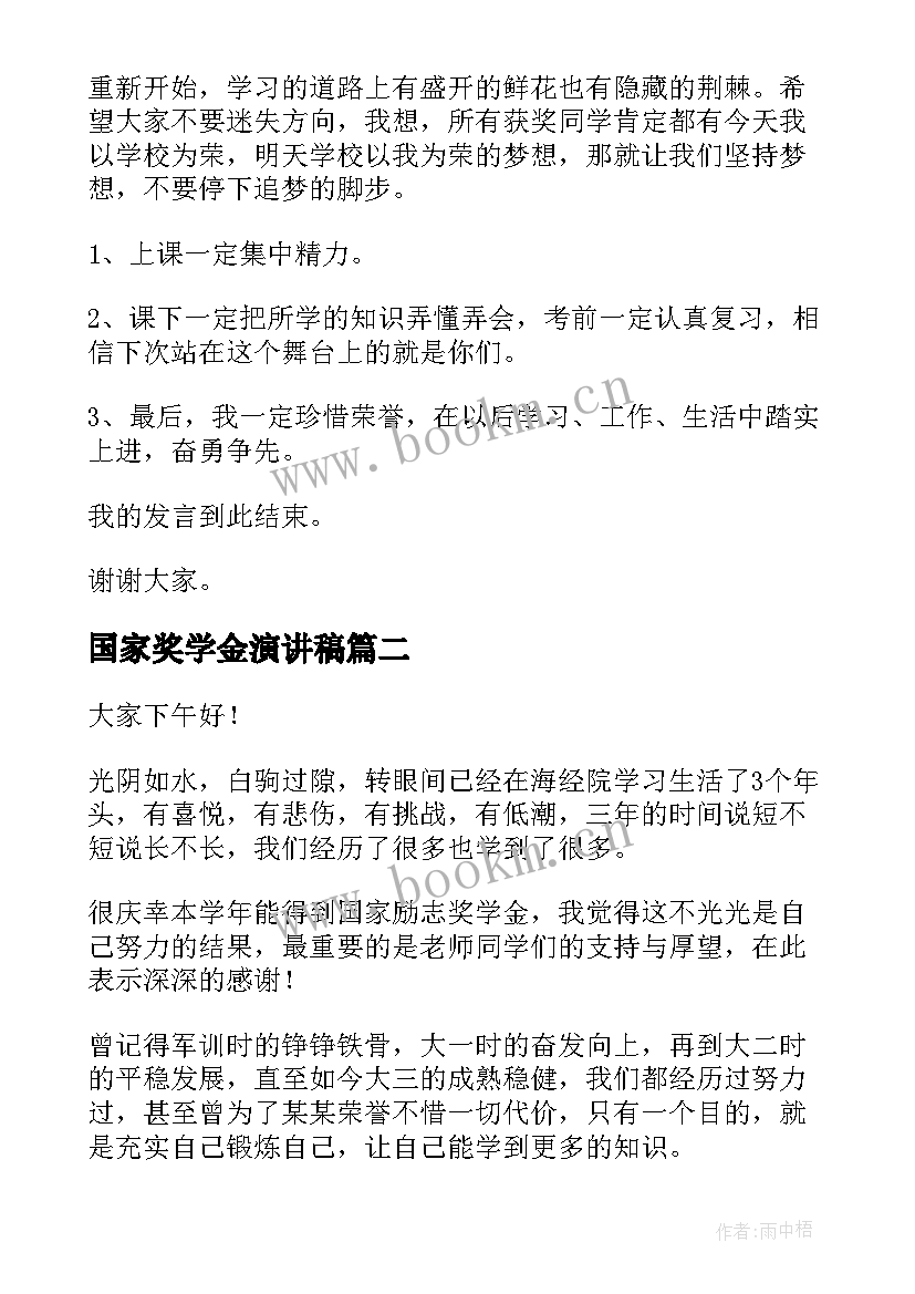 国家奖学金演讲稿 奖学金演讲稿(优质7篇)