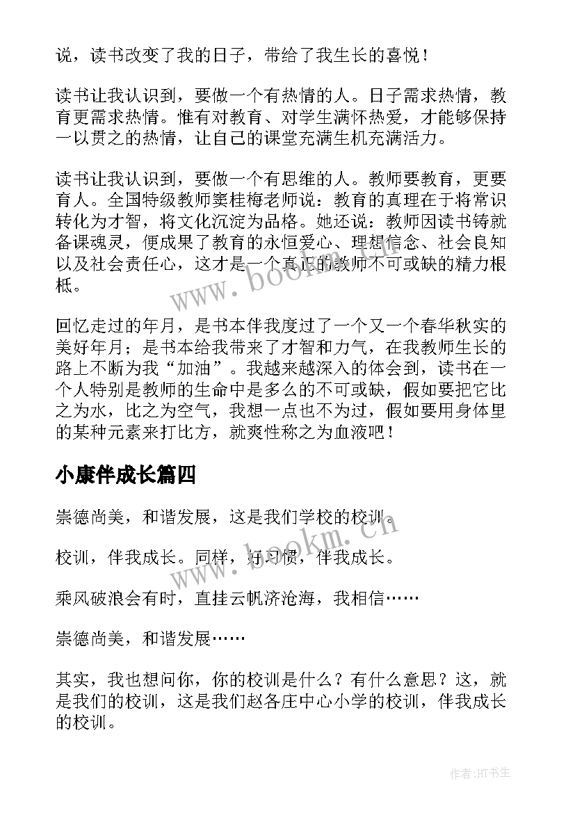 最新小康伴成长 安全伴我成长演讲稿(通用6篇)