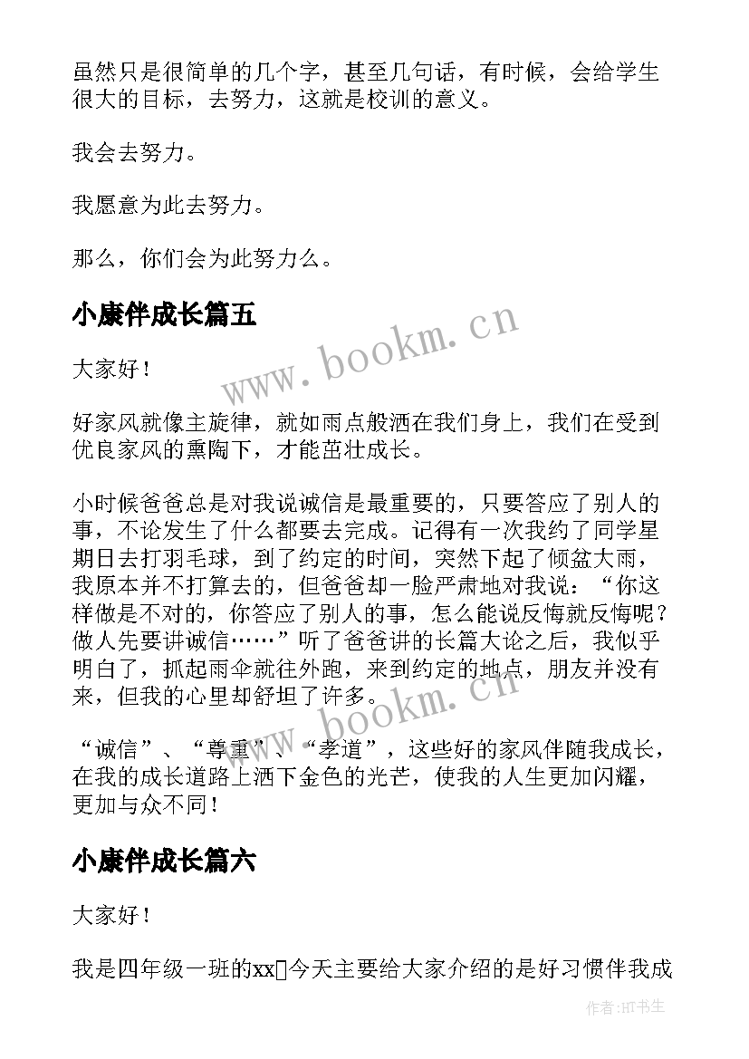 最新小康伴成长 安全伴我成长演讲稿(通用6篇)