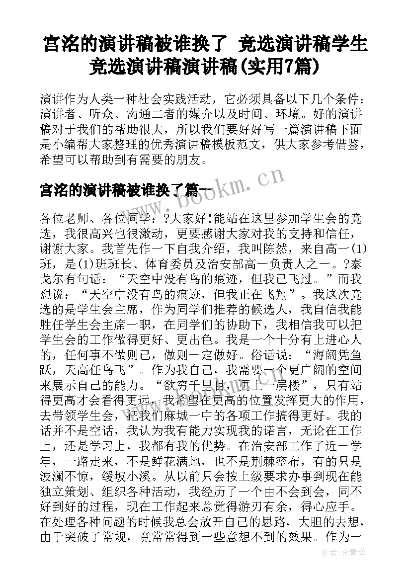 宫洺的演讲稿被谁换了 竞选演讲稿学生竞选演讲稿演讲稿(实用7篇)