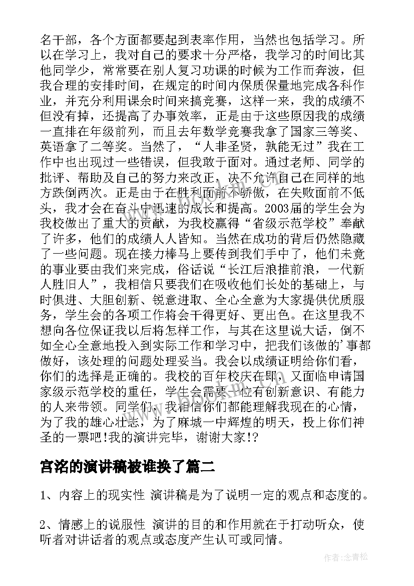 宫洺的演讲稿被谁换了 竞选演讲稿学生竞选演讲稿演讲稿(实用7篇)