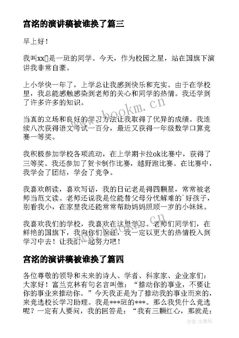 宫洺的演讲稿被谁换了 竞选演讲稿学生竞选演讲稿演讲稿(实用7篇)