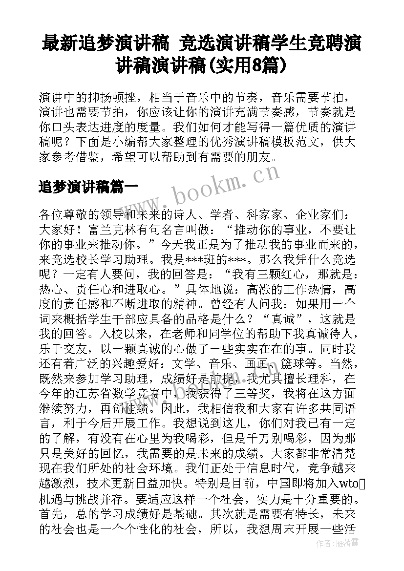 最新追梦演讲稿 竞选演讲稿学生竞聘演讲稿演讲稿(实用8篇)