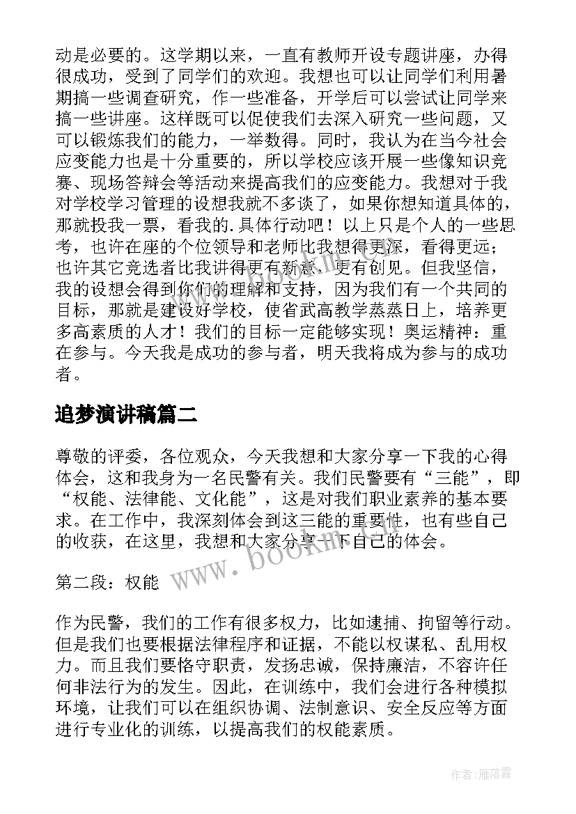 最新追梦演讲稿 竞选演讲稿学生竞聘演讲稿演讲稿(实用8篇)