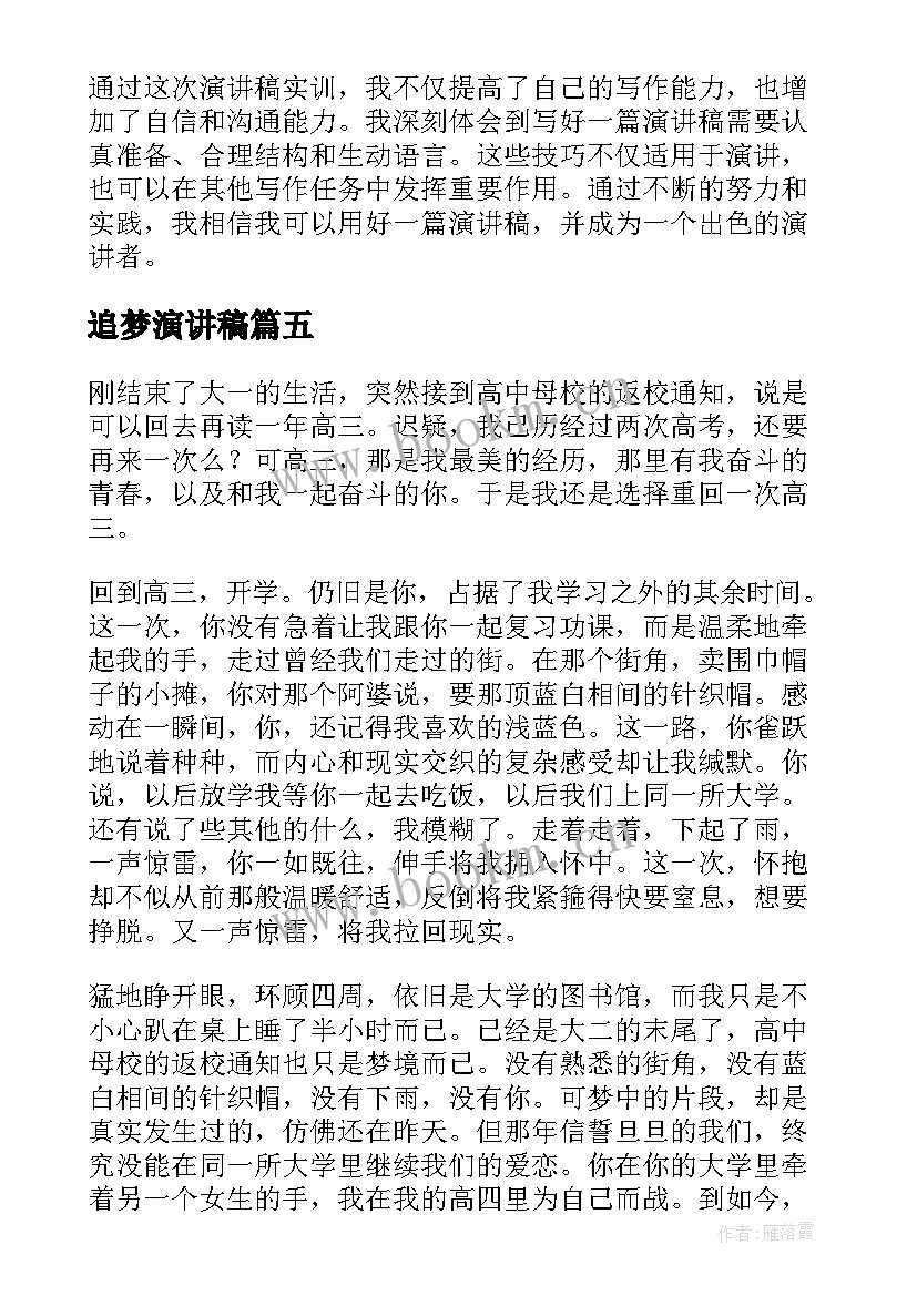 最新追梦演讲稿 竞选演讲稿学生竞聘演讲稿演讲稿(实用8篇)