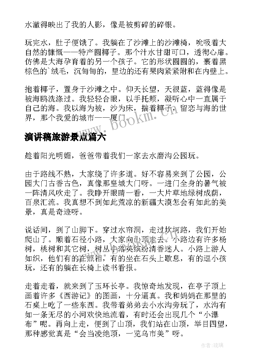 最新演讲稿旅游景点(优质10篇)