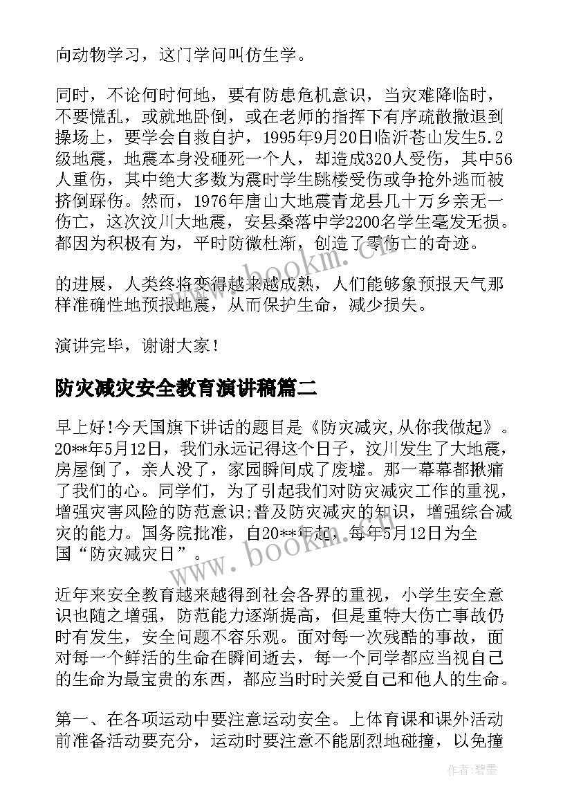 2023年防灾减灾安全教育演讲稿 防灾减灾演讲稿(优质9篇)