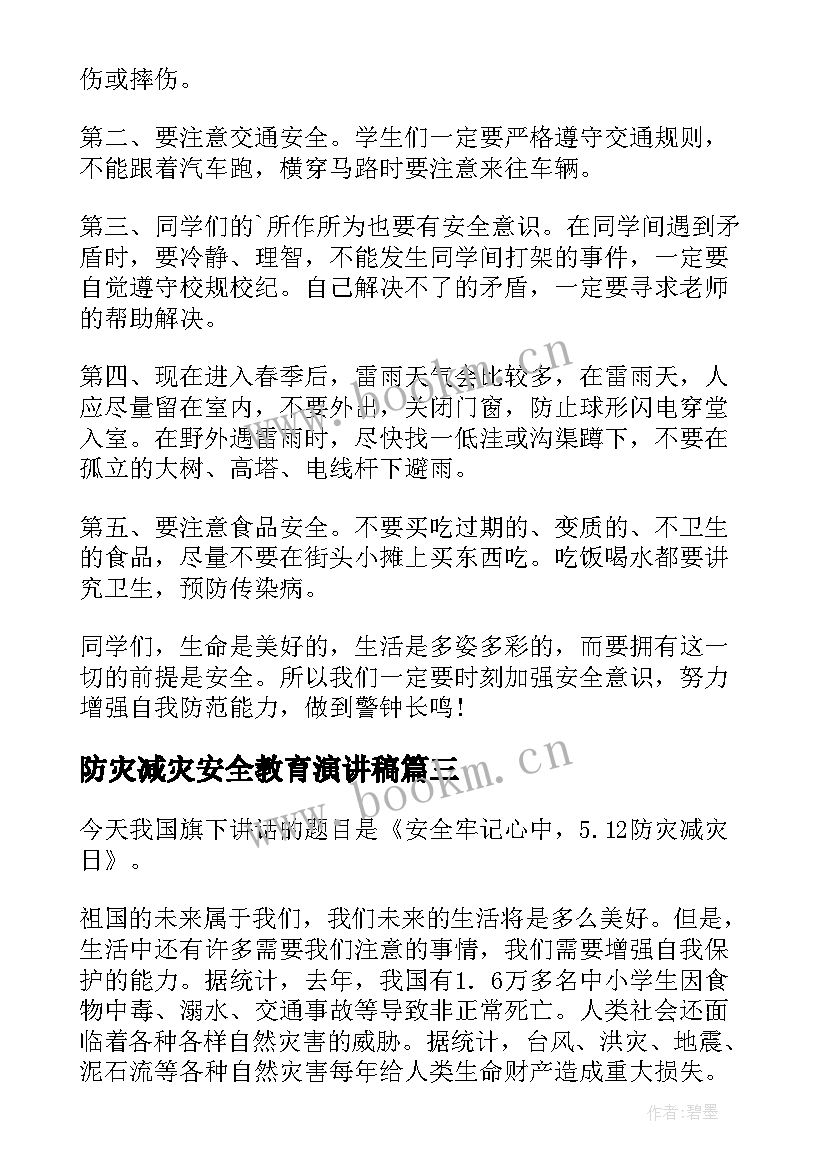 2023年防灾减灾安全教育演讲稿 防灾减灾演讲稿(优质9篇)