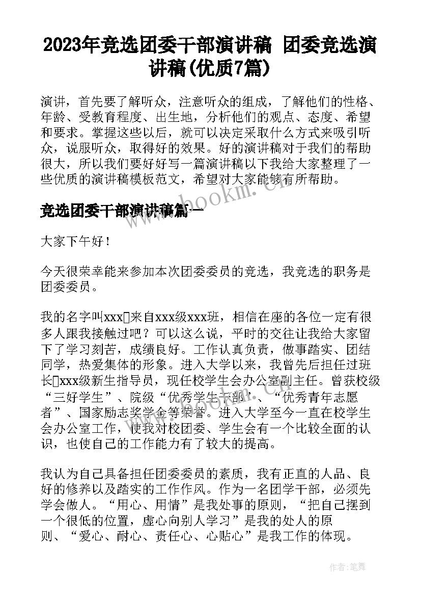 2023年竞选团委干部演讲稿 团委竞选演讲稿(优质7篇)