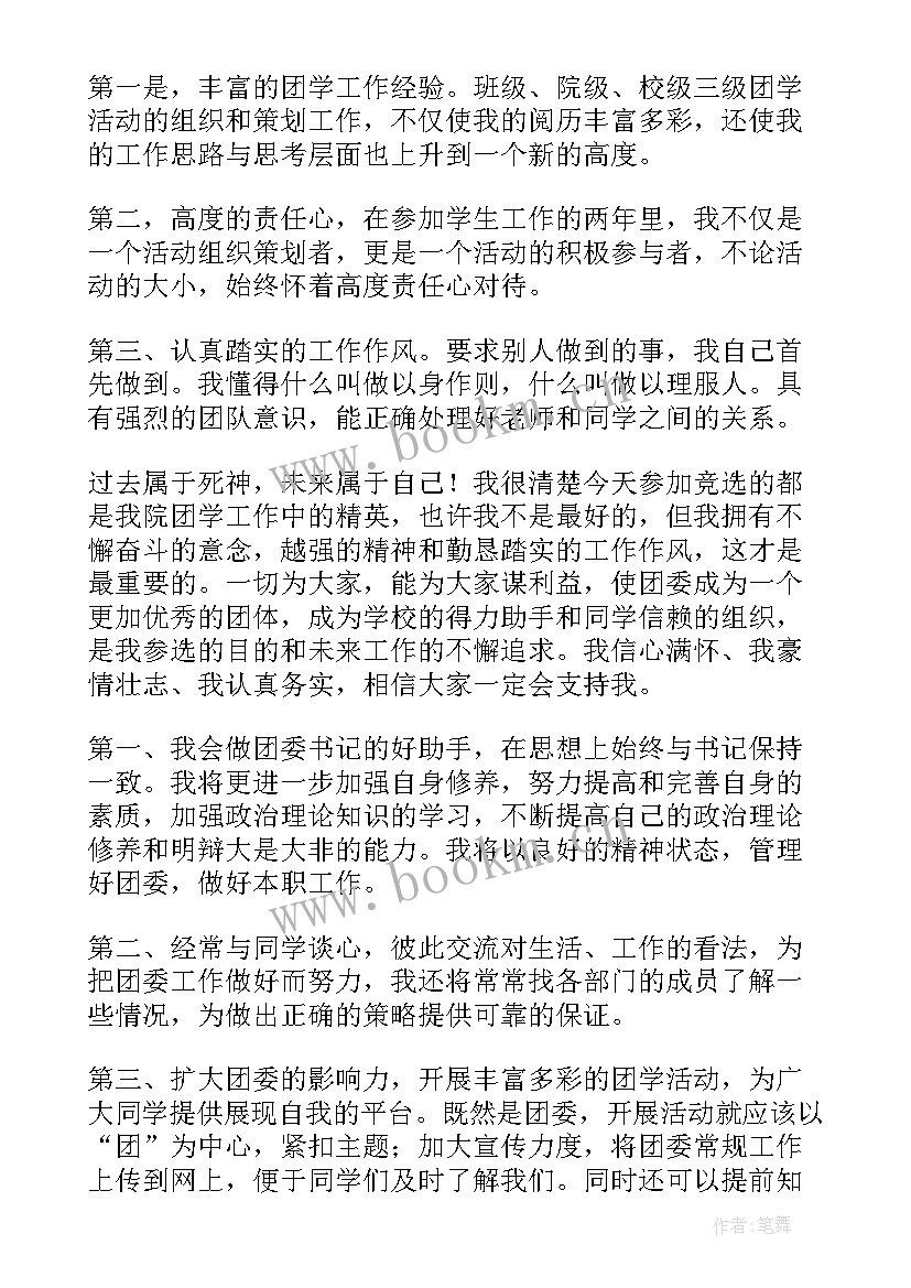 2023年竞选团委干部演讲稿 团委竞选演讲稿(优质7篇)