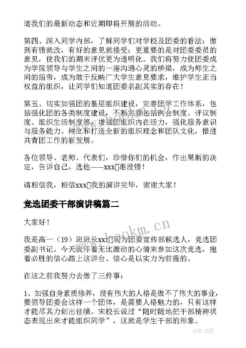 2023年竞选团委干部演讲稿 团委竞选演讲稿(优质7篇)