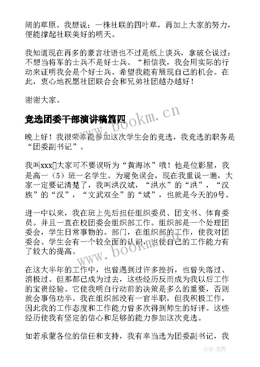 2023年竞选团委干部演讲稿 团委竞选演讲稿(优质7篇)