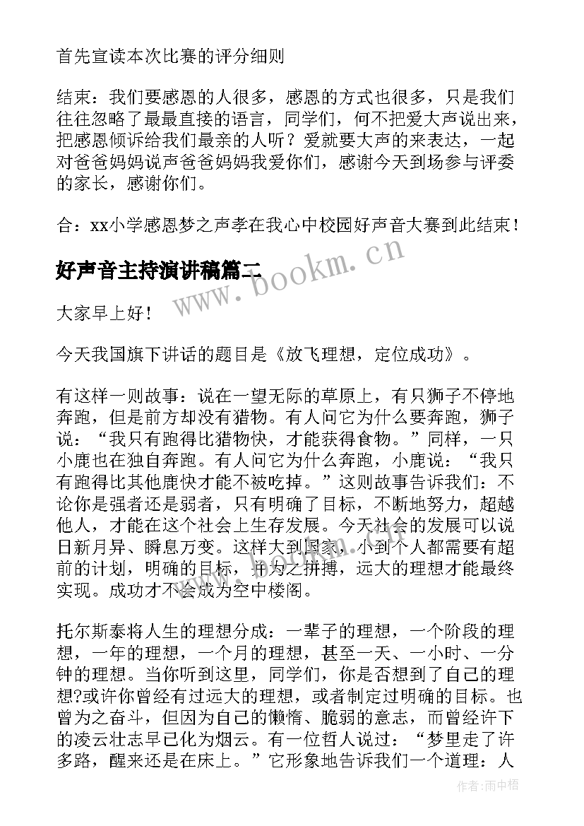 2023年好声音主持演讲稿(通用10篇)