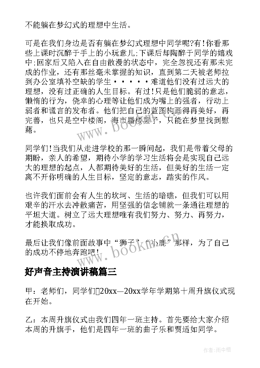 2023年好声音主持演讲稿(通用10篇)