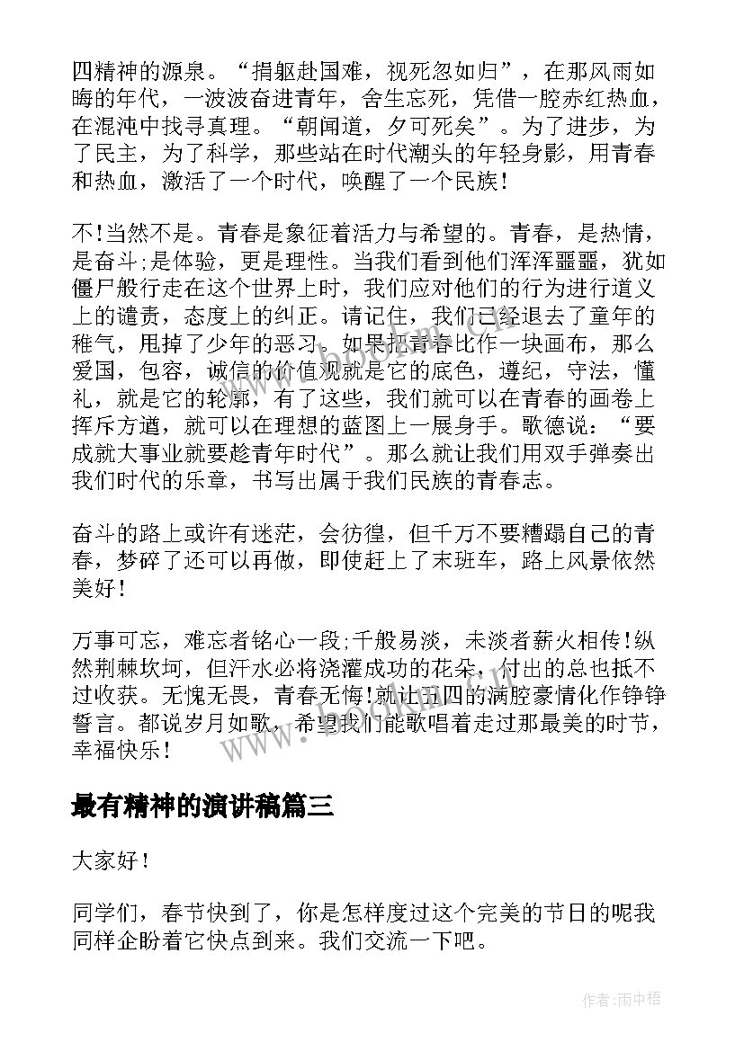 最有精神的演讲稿(优质5篇)