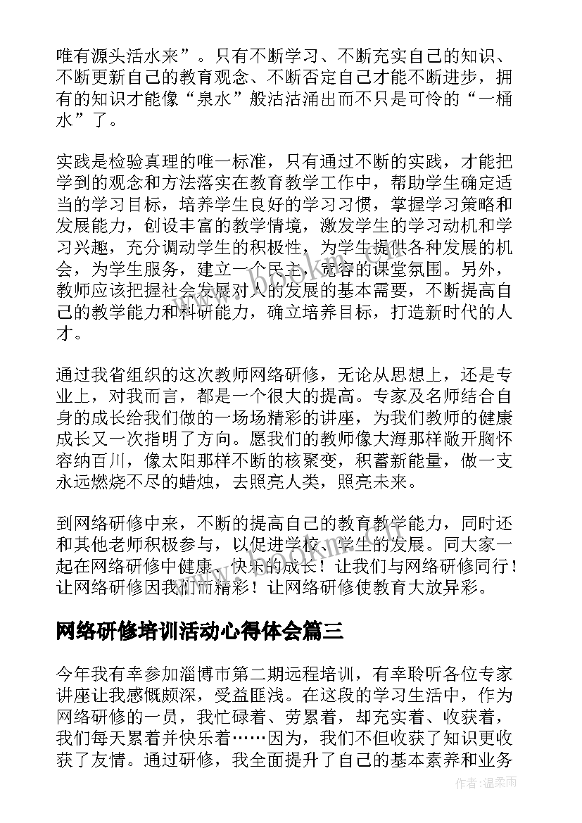 网络研修培训活动心得体会 网络研修培训心得体会(优秀6篇)