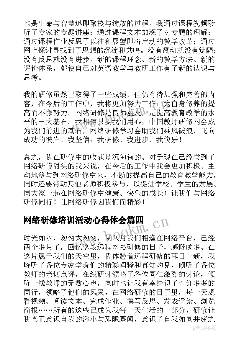 网络研修培训活动心得体会 网络研修培训心得体会(优秀6篇)