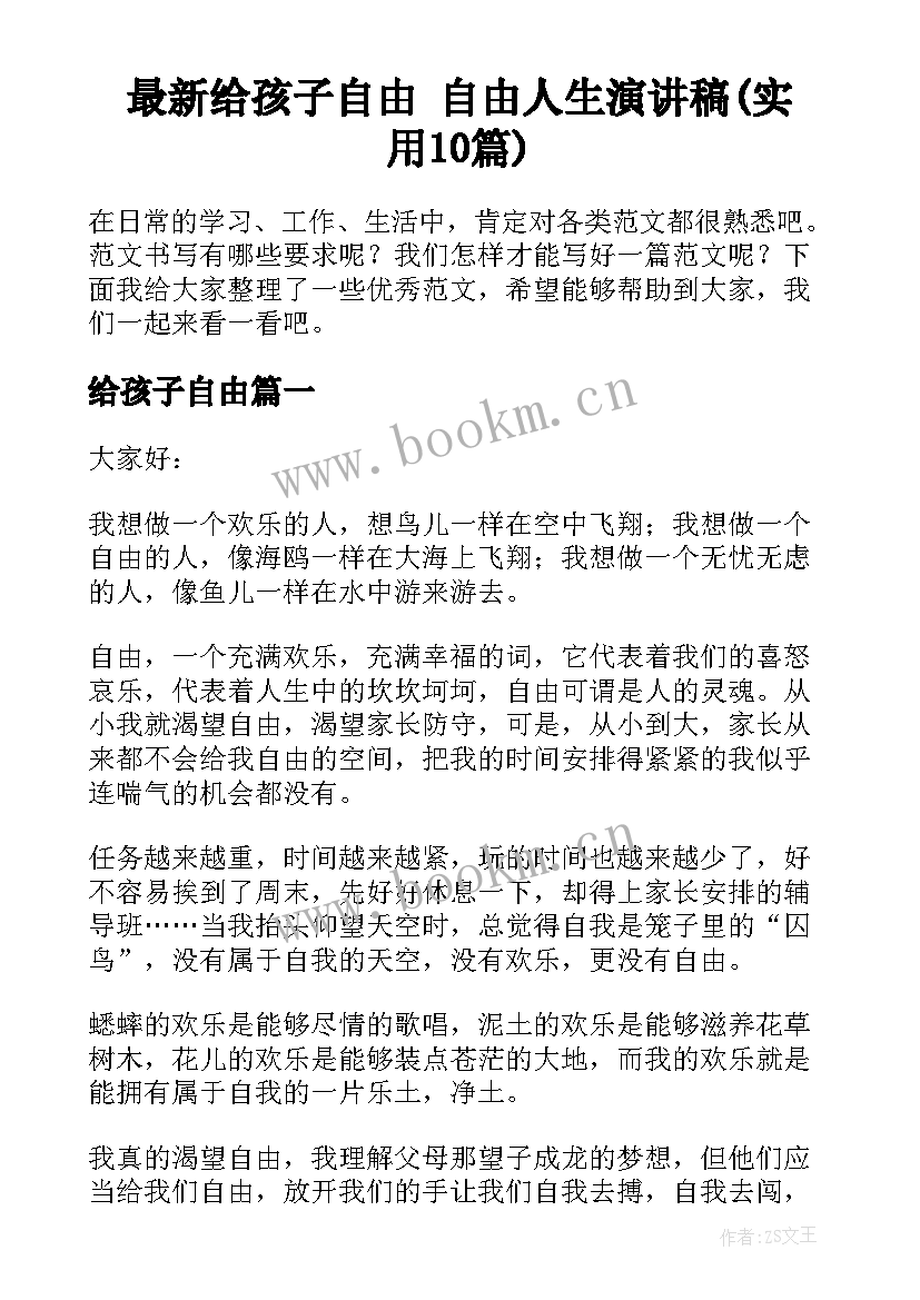 最新给孩子自由 自由人生演讲稿(实用10篇)