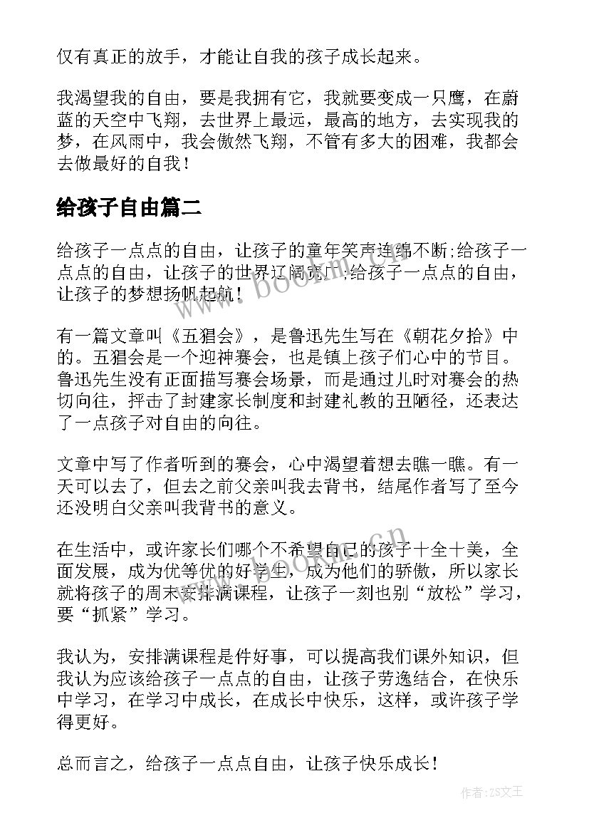 最新给孩子自由 自由人生演讲稿(实用10篇)