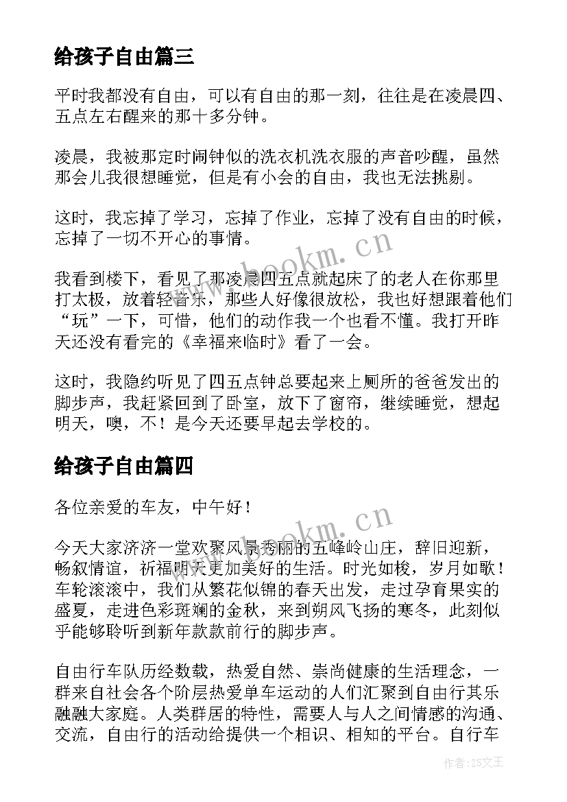 最新给孩子自由 自由人生演讲稿(实用10篇)