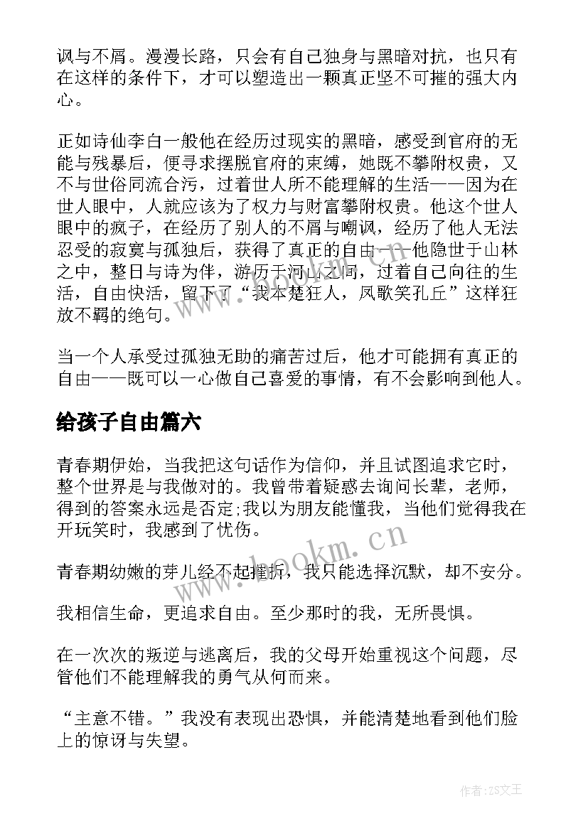 最新给孩子自由 自由人生演讲稿(实用10篇)